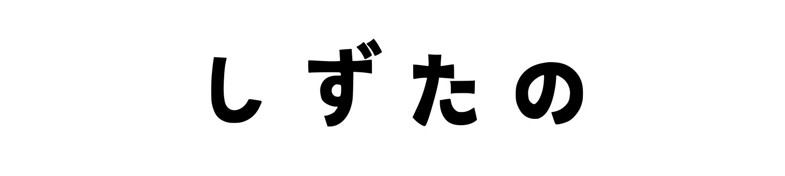 しずたの