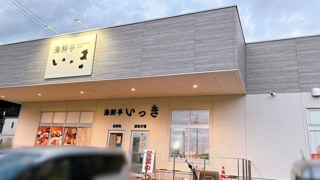 海鮮亭いっきミソラタウン店の外観